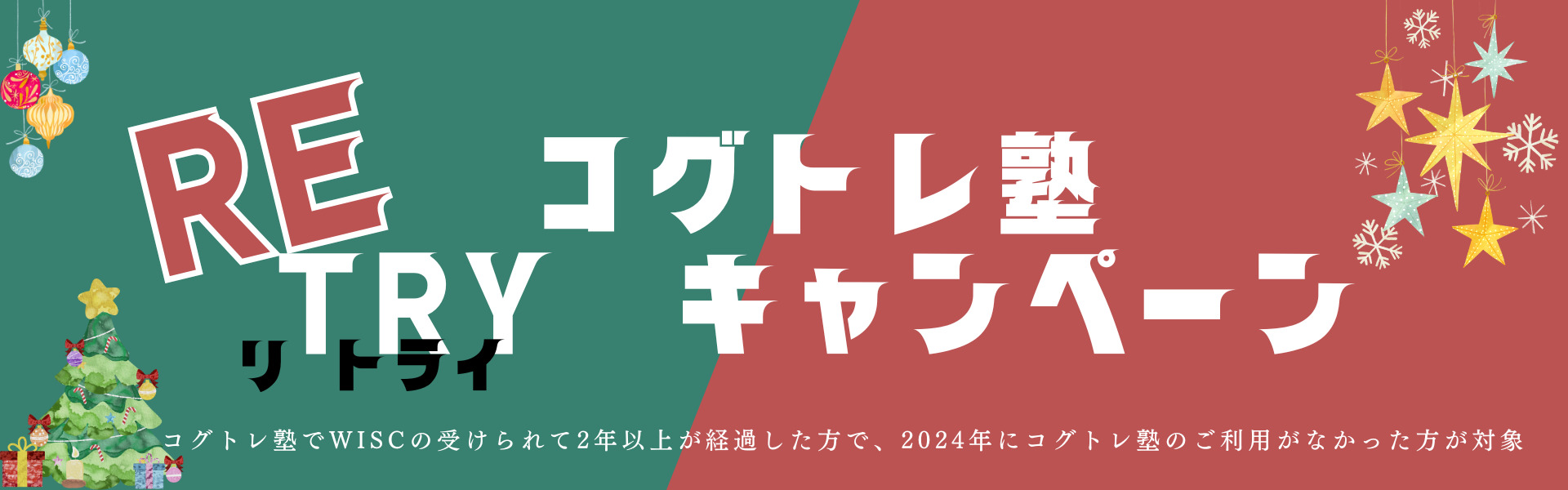 コグトレ塾リトライキャンペーン